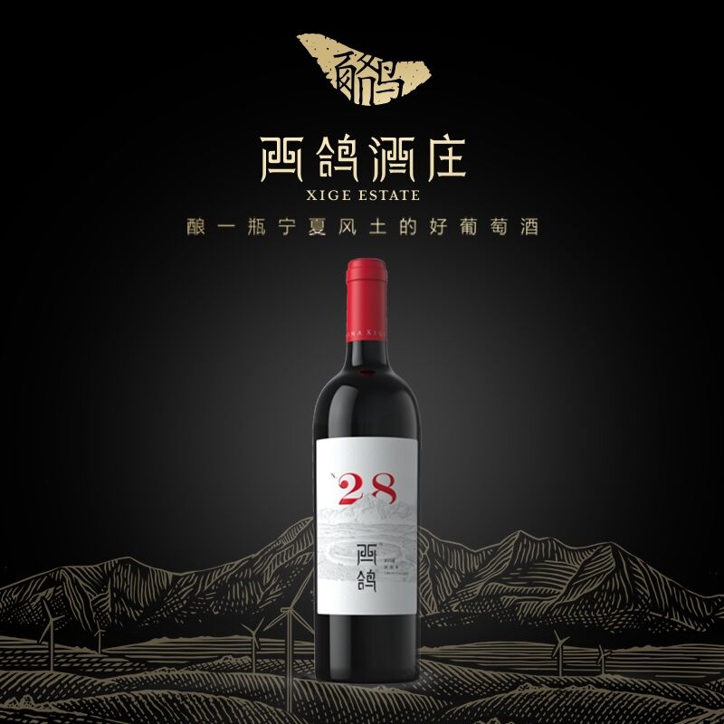 宁夏西鸽酒庄N28贺兰山赤霞珠干红葡萄酒红酒礼盒750ml