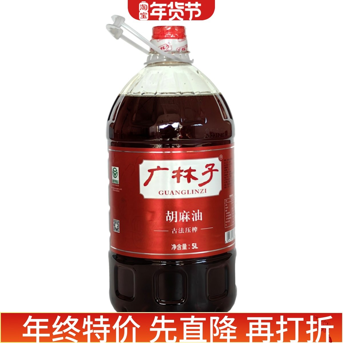 宁夏 广林子纯胡麻油  古法压榨纯胡麻油 5升1桶 绿色食品,粮油调味/速食/干货/烘焙,亚麻籽油,淘宝优惠券,粉丝福利购,淘宝优惠卷