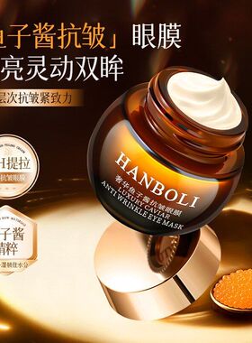 韩泊莉奢养鱼子酱抗皱眼膜保湿
