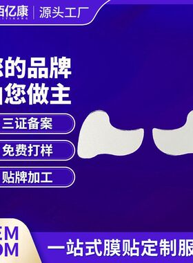保湿眼贴眼贴弹力衬贴珠光女士磨力内料水透明无纺布凝胶网格粘性