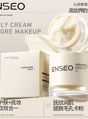 ENSEO沁润保湿妆前面霜秋冬补水保湿面霜护肤底妆效合一透亮肌肤