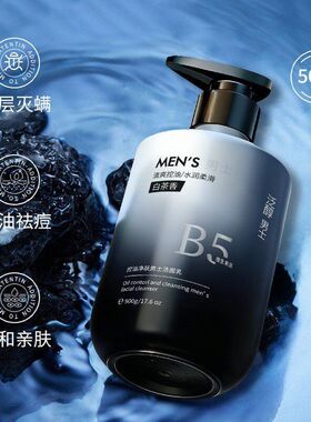 玑植荟控油净肤男士洁面乳温和