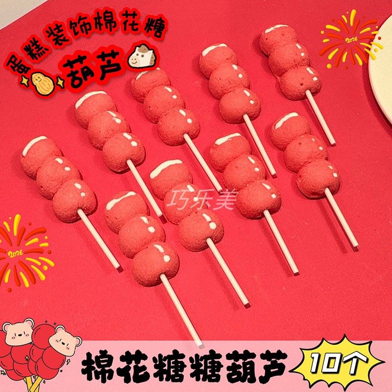 新年氛围感蛋糕装饰摆件红色糖葫芦造型棉花糖跨年甜品烘焙点缀,零食/坚果/特产,棉花糖/牛轧糖/充气糖果,淘宝优惠券,粉丝福利购,淘宝优惠卷