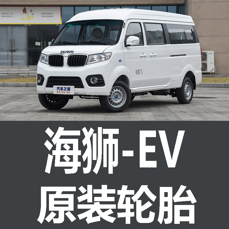 SRM鑫源海狮EV轮胎 专用 原厂 原车  德国马牌 米其林 胎