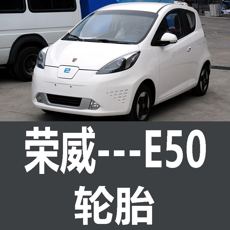 上汽通用荣威e50轮胎 专用 原厂 原车  德国马牌 米其林 胎