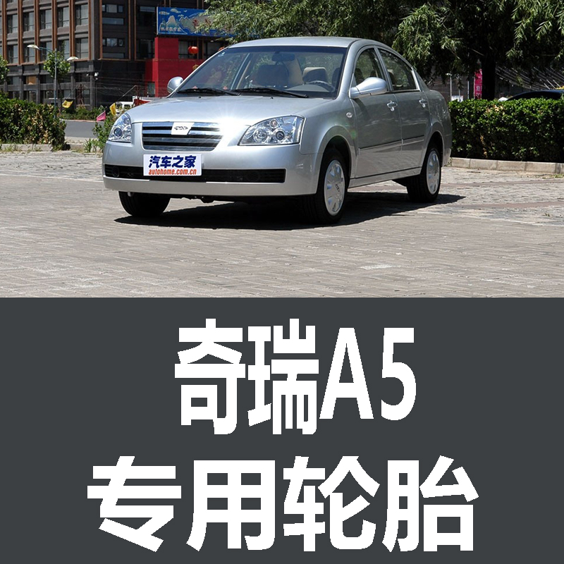 奇瑞A5轮胎 专用 原厂 原车  德国马牌 米其林 胎