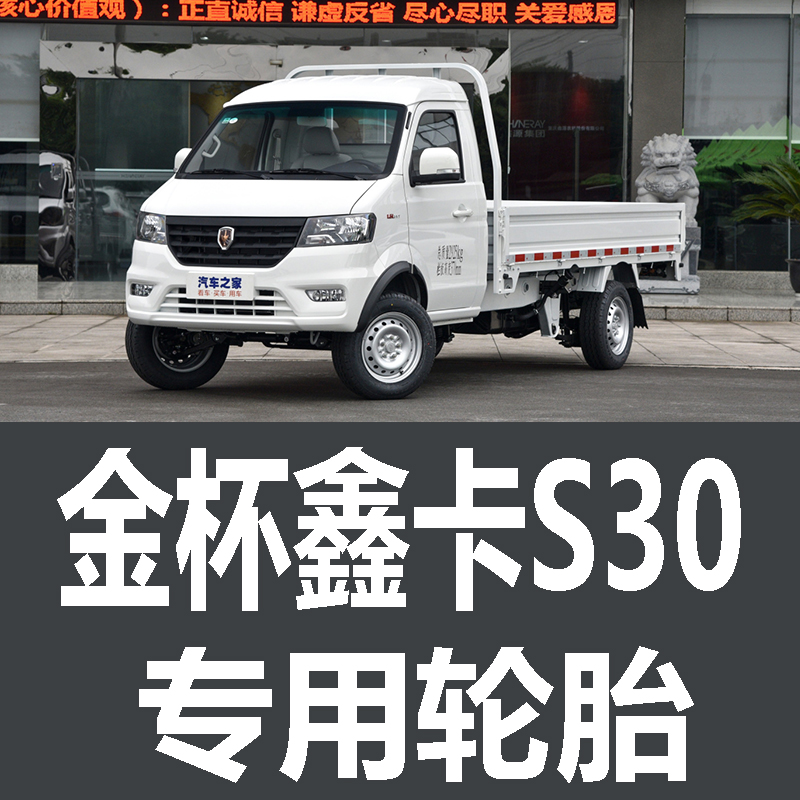 金杯金卡S30轮胎 专用 原厂 原车  德国马牌 米其林 胎