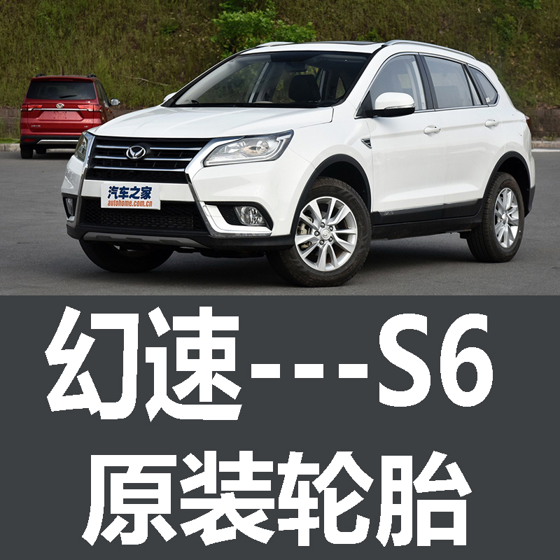 北汽幻速S6轮胎 专用 原厂 原车  德国马牌 米其林 胎