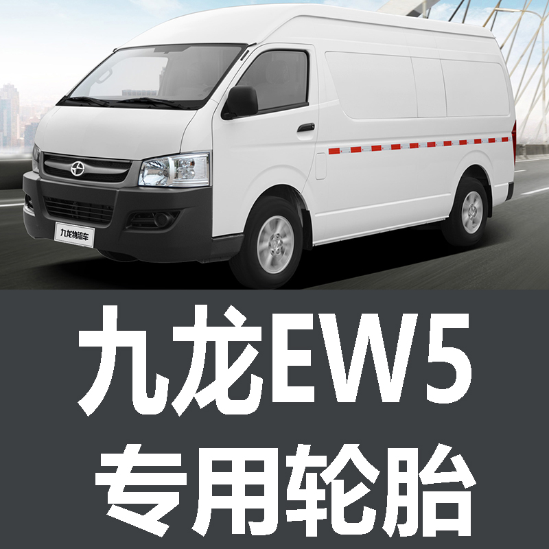 九龙EW5轮胎 专用 原厂 原车  德国马牌 米其林 载重 面包车
