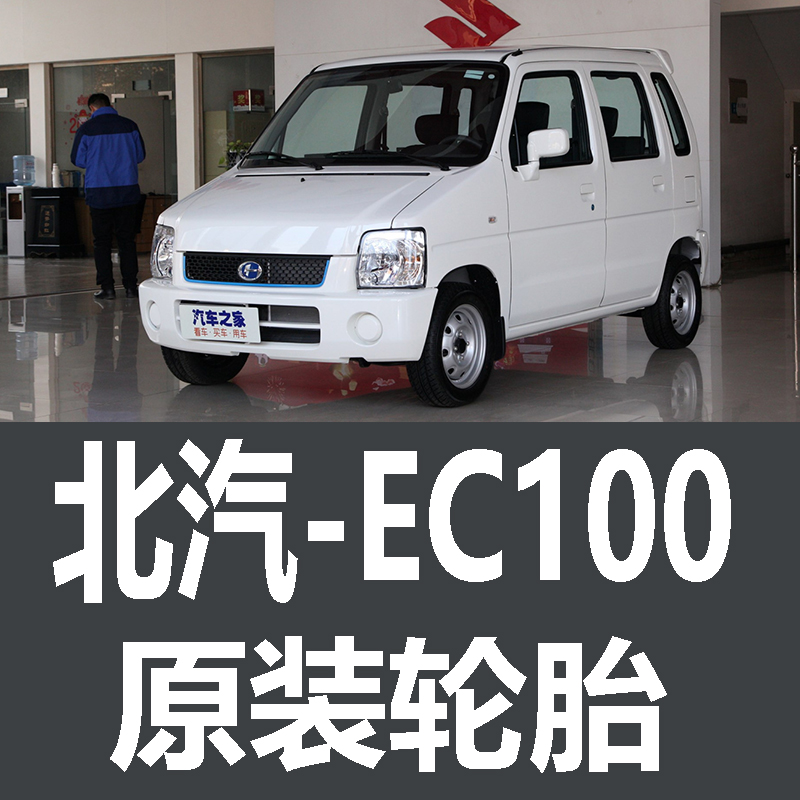 北汽EC100轮胎专用 原厂 原车  德国马牌 米其林