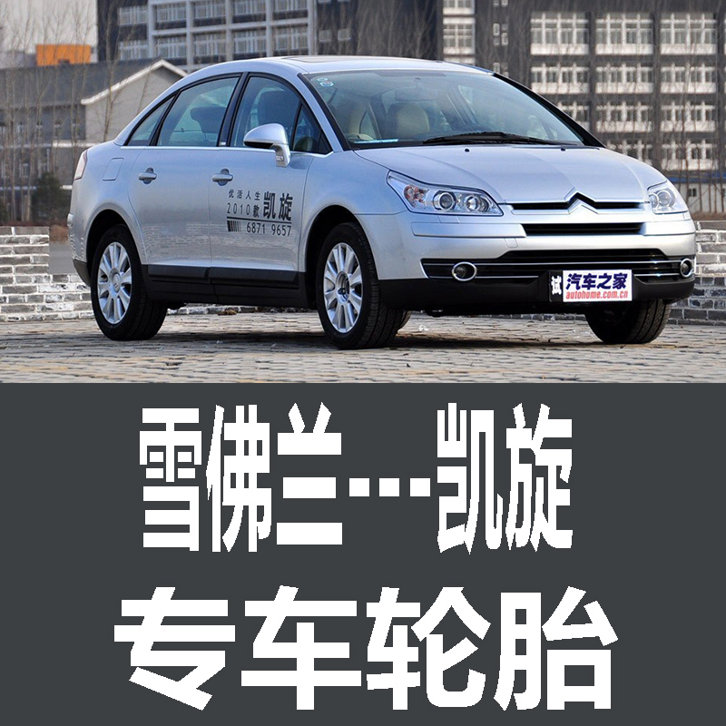 雪铁龙凯旋轮胎 专用 原厂 原车  德国马牌 米其林 胎