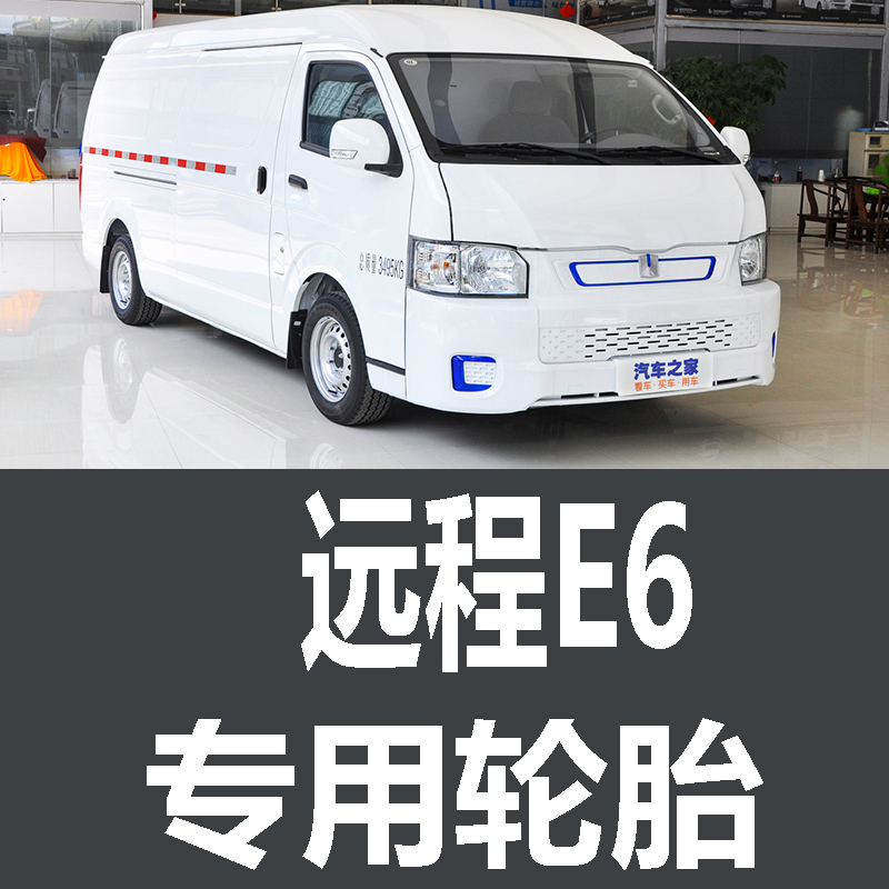 吉利远程E6轮胎 专用 原厂 原车  德国马牌 米其林 胎