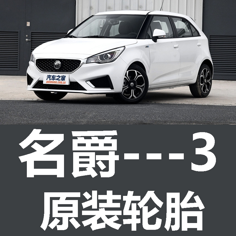 上汽通用名爵3轮胎 专用 原厂 原车  德国马牌 米其林 胎