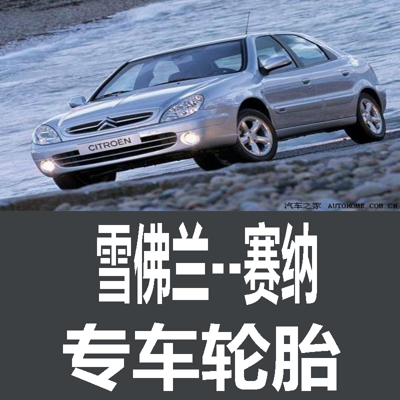 雪铁龙赛纳轮胎 专用 原厂 原车  德国马牌 米其林 胎