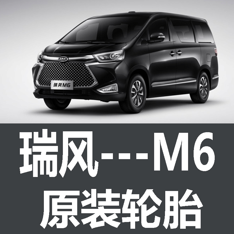江淮瑞风M6轮胎 专用 原厂 原车  德国马牌 米其林 胎