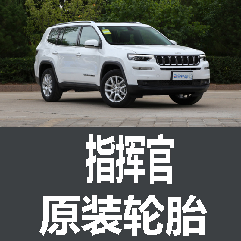 吉普JEEP指挥官PHEV轮胎  专用 原厂 原车  德国马牌 米其林