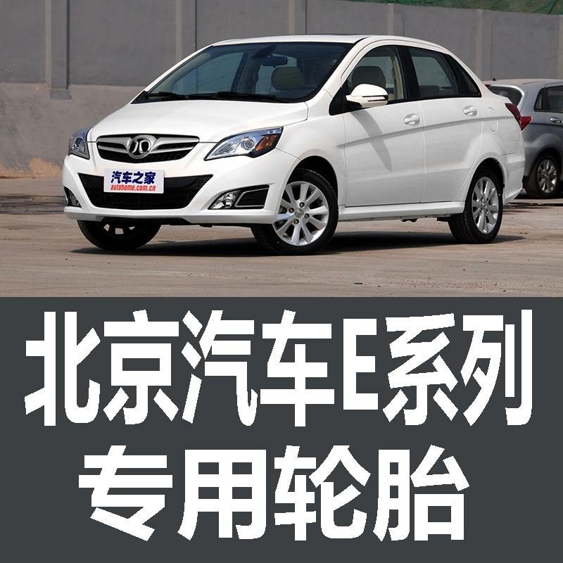 北京汽车E系列轮胎 专用 原厂 原车  德国马牌 米其林 胎