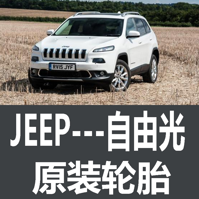 吉普JEEP自由光轮胎 专用 原厂 原车  德国马牌 米其林 胎