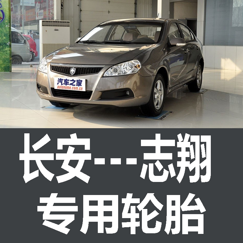 长安志翔轮胎专用 原厂 原车  德国马牌 米其林 胎