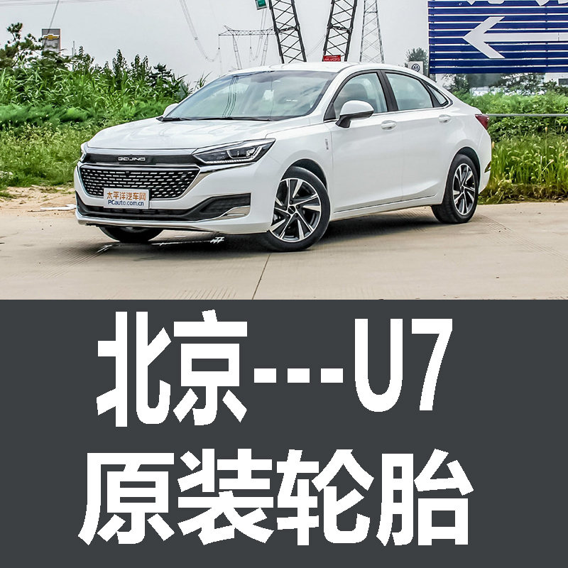 北京汽车BEIJING-U7轮胎 专用 原厂 原车  德国马牌 米其林