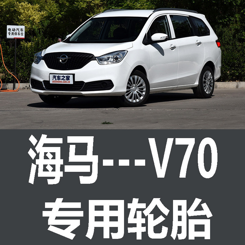 一汽海马v70轮胎 专用 原厂 原车  德国马牌 米其林 胎