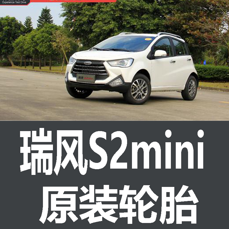 江淮瑞风S2mini轮胎 专用 原厂 原车  德国马牌 米其林 胎