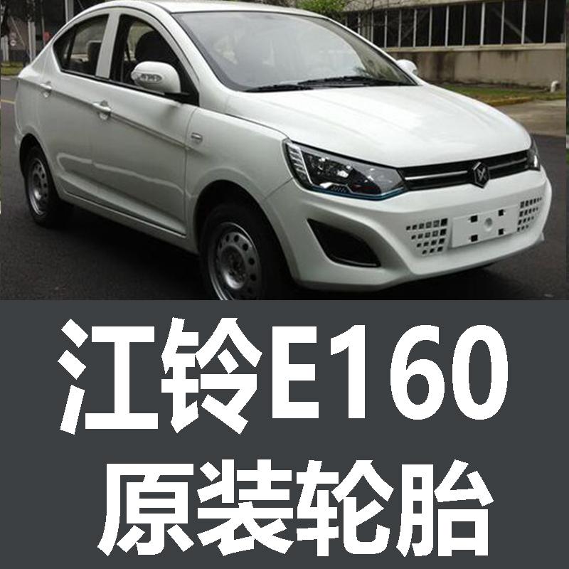 江铃E160轮胎 专用 原厂 原车  德国马牌 米其林 新能源