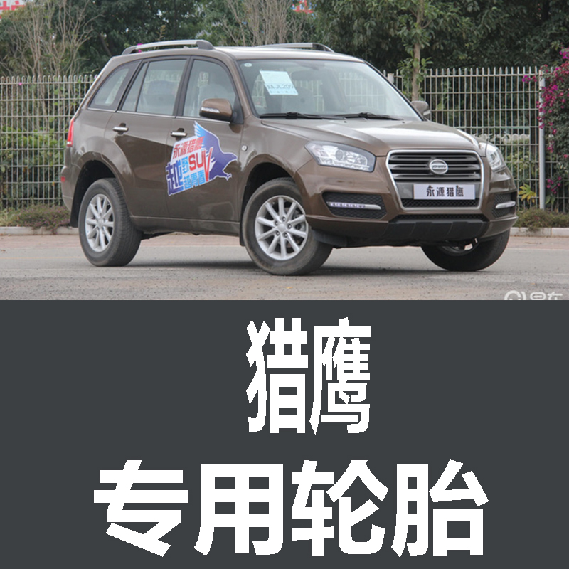 永源猎鹰轮胎 专用 原厂 原车  德国马牌 米其林 胎