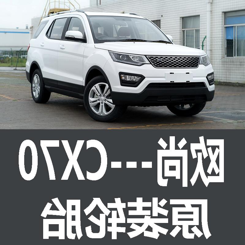 长安欧尚CX70轮胎 专用 原厂 原车  德国马牌 米其林 胎