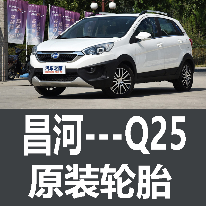 北汽昌河Q25轮胎 专用 原厂 原车  德国马牌 米其林 胎