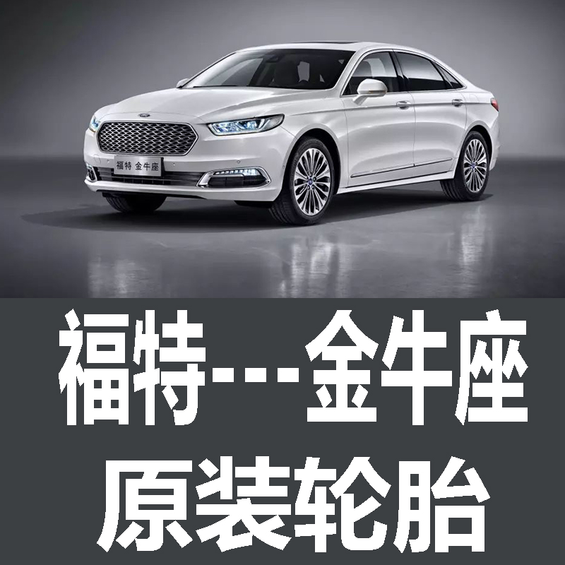 长安福特金牛座轮胎 专用 原厂 原车  德国马牌 米其林 胎