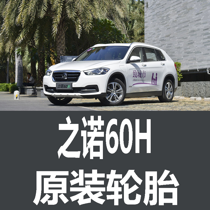 华晨宝马之诺60H轮胎 专用 原厂 原车  德国马牌 米其林 胎