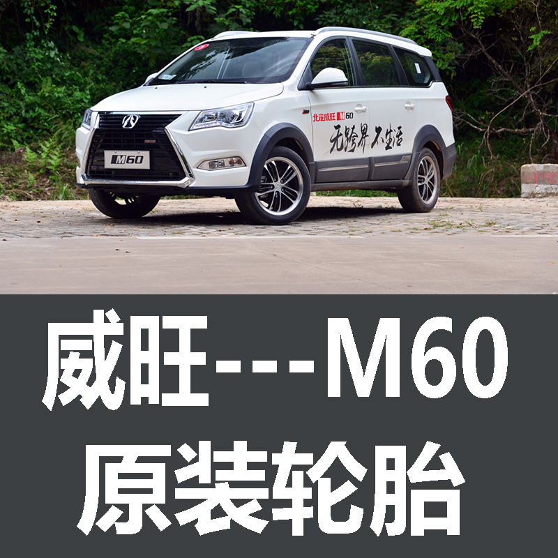 北汽威旺M60轮胎 专用 原厂 原车  德国马牌 米其林 胎