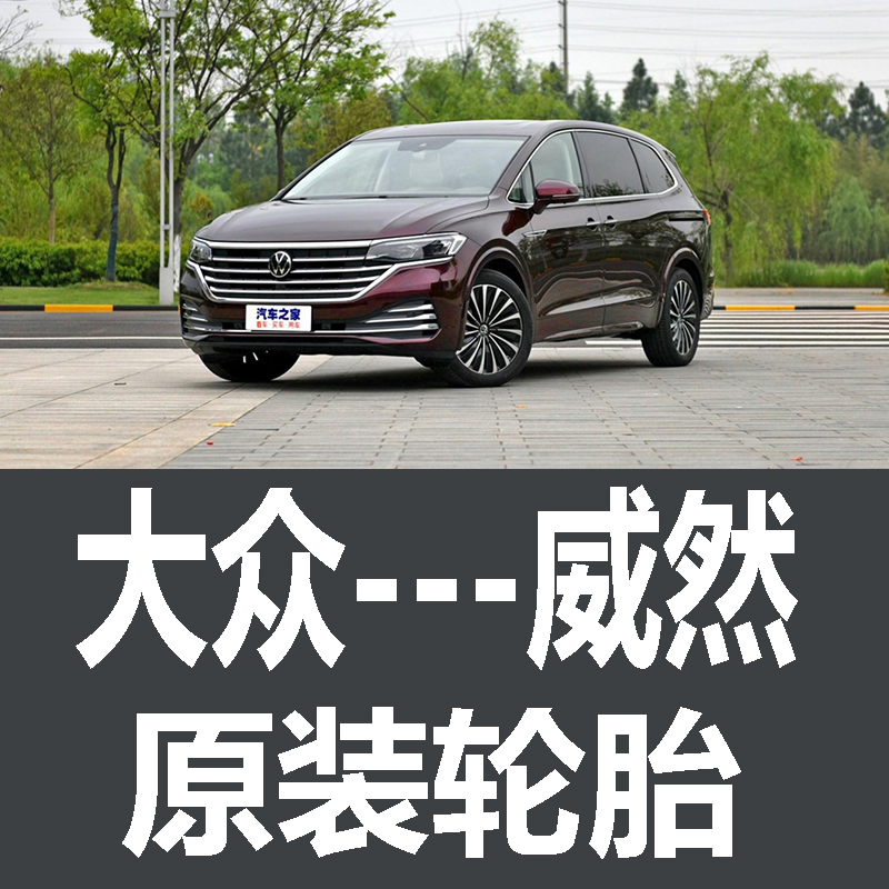 上汽大众威然轮胎 专用 原厂 原车  德国马牌 米其林 固特异