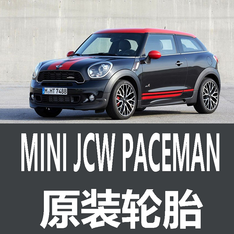 MINI JCW PACEMAN轮胎 专用 原厂 原车  德国马牌 米其林 胎