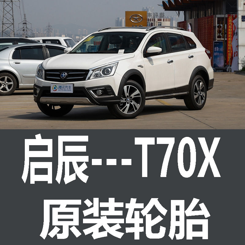 东风日产启辰T70X轮胎 专用 原厂 原车  德国马牌 米其林 胎