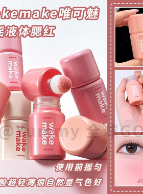 WAKEMAKE水粉融合腮红高光修容