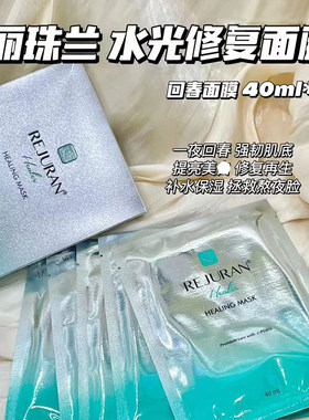rejuran丽珠兰回春面膜丽驻兰