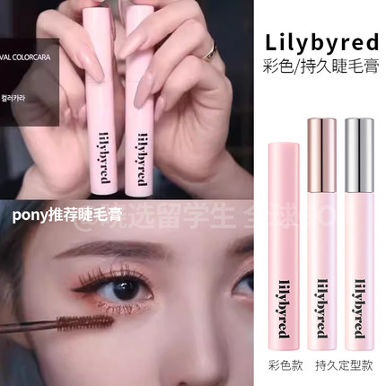 韩国lilybyred持久睫毛膏pony推荐get it beauty防水浓密