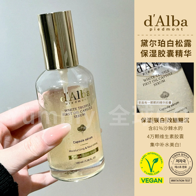 韩国dAlba黛尔珀白松露胶囊精华