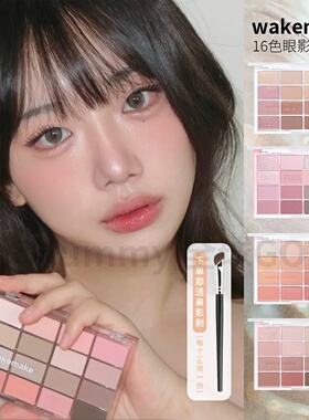 韩国wakemake唯可魅16色眼影盘soft bluring珠光哑光明星同款