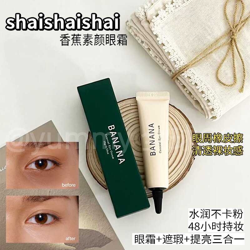 韩国shaishaishai香蕉眼霜提亮眼周遮瑕保湿眼部打底素颜眼霜