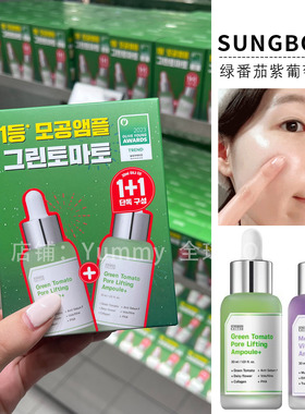 SUNGBOON绿番茄紫葡萄精华收缩毛孔保湿补水