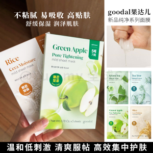 韩国goodal果达儿纯净茶树绿茶面膜青苹果补水提亮保湿滋润舒缓
