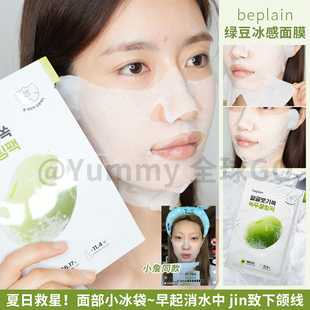 夏日救星！韩国beplain绿豆降温冰感面膜 服帖补水保湿清爽不油腻