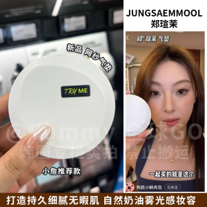 越夜越美丽！韩国jungsaemmool郑瑄茉新品网纱气垫持久轻薄遮瑕