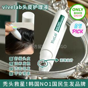 发际线救星 韩国vivelab头皮护理舒缓精华强韧发根固发密发滋养