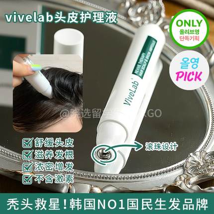 发际线救星 韩国vivelab头皮护理舒缓精华强韧发根固发密发滋养