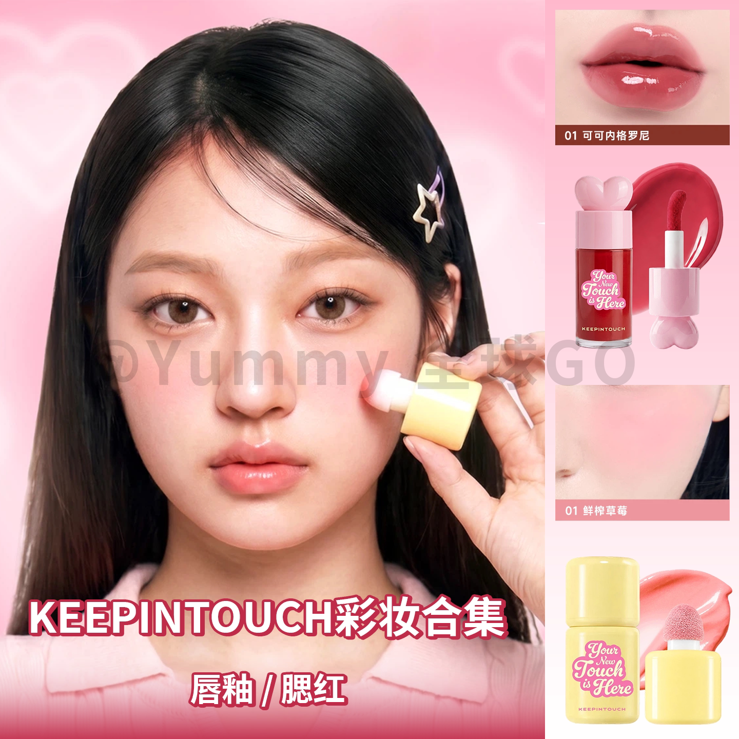 KEEPINTOUCH唇釉腮红持久显色