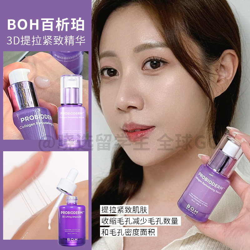 BOH韩国胶原蛋白弹力紧致精华液
